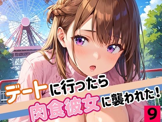 デートに行ったら肉食彼女に襲われた!!9【厳選CG200枚収録】【ほわいとえんじぇる】