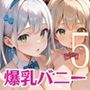 裏カジノの景品は爆乳バニーちゃん〜美女バニーとやりたい放題〜5【厳選CG200枚収録】 裏カジノの景品は爆乳バニーちゃん〜美女バニーとやりたい放題〜5【厳選CG200枚収録】