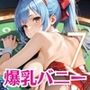 裏カジノの景品は爆乳バニーちゃん〜美女バニーとやりたい放題〜7【厳選CG200枚収録】