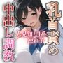 人見知りJ系連れ子を乳首責め〜敏感早漏体質に仕立てあげ、何度も乳首イキさせる中出し調教〜