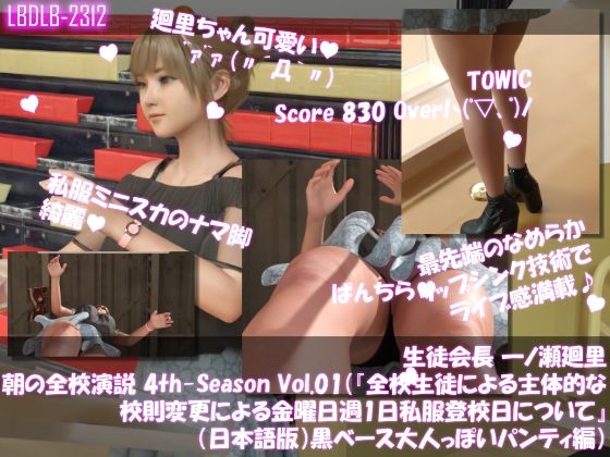 ドスケベ放送部が演台の中にTOWICでスコア830点『【▲100】生徒会長一ノ瀬廻里・朝の全校演説4th-SeasonVol.001（『全校生徒による主体的な校則変更による金曜日週1日私服登校日について』（日本語版）:黒ベース大人っぽいパンティ編）』