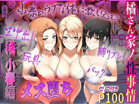 橘さん家の性事情 うぶな小春を奴●調教【ぶるーしゃとー】