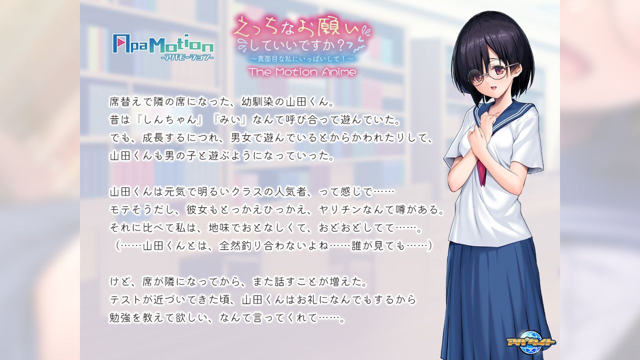 サンプル画像1:ApaMotion えっちなお願いしていいですか？〜真面目な私にいっぱいして！〜 The Motion Anime(アパタイト) [d_549928]