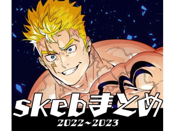 skebまとめ  2022〜2023【まらぱるて】