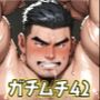 ガチムチ・マッチョ・ガチポチャゲイCG集42