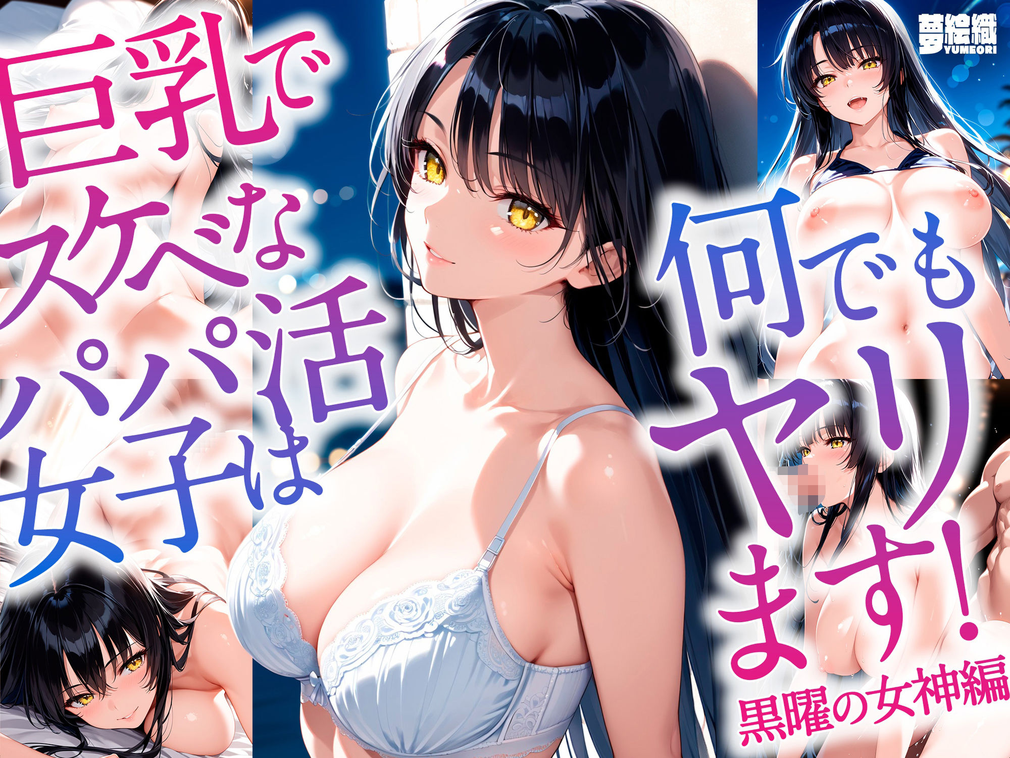 サンプル画像1:巨乳でスケべなパパ活女子は何でもヤリます！_黒曜の女神編(夢絵織) [d_550046]