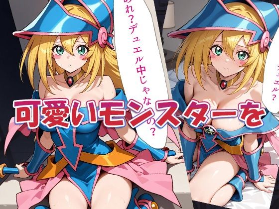 サンプル画像3:性戯王‐召喚！ブラマジガール‐(AVA) [d_550052]