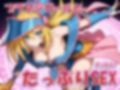 性戯王‐召喚！ブラマジガール‐