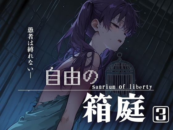 自由の箱庭3 -sanrium of liberty-[Touchひろし] 