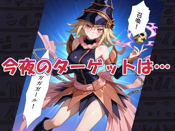 サンプル画像3:性戯王‐召喚！ガガガガール‐(AVA) [d_550063]