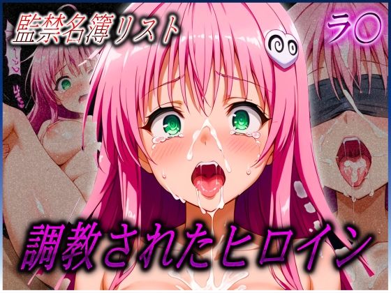 監禁名簿リスト 調教されたヒロインたち ラ〇 サタリン デ〇ルーク編