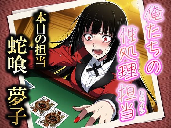俺たちの性処理担当 -蛇喰 夢子-【お手軽!ひろいんメス化計画】