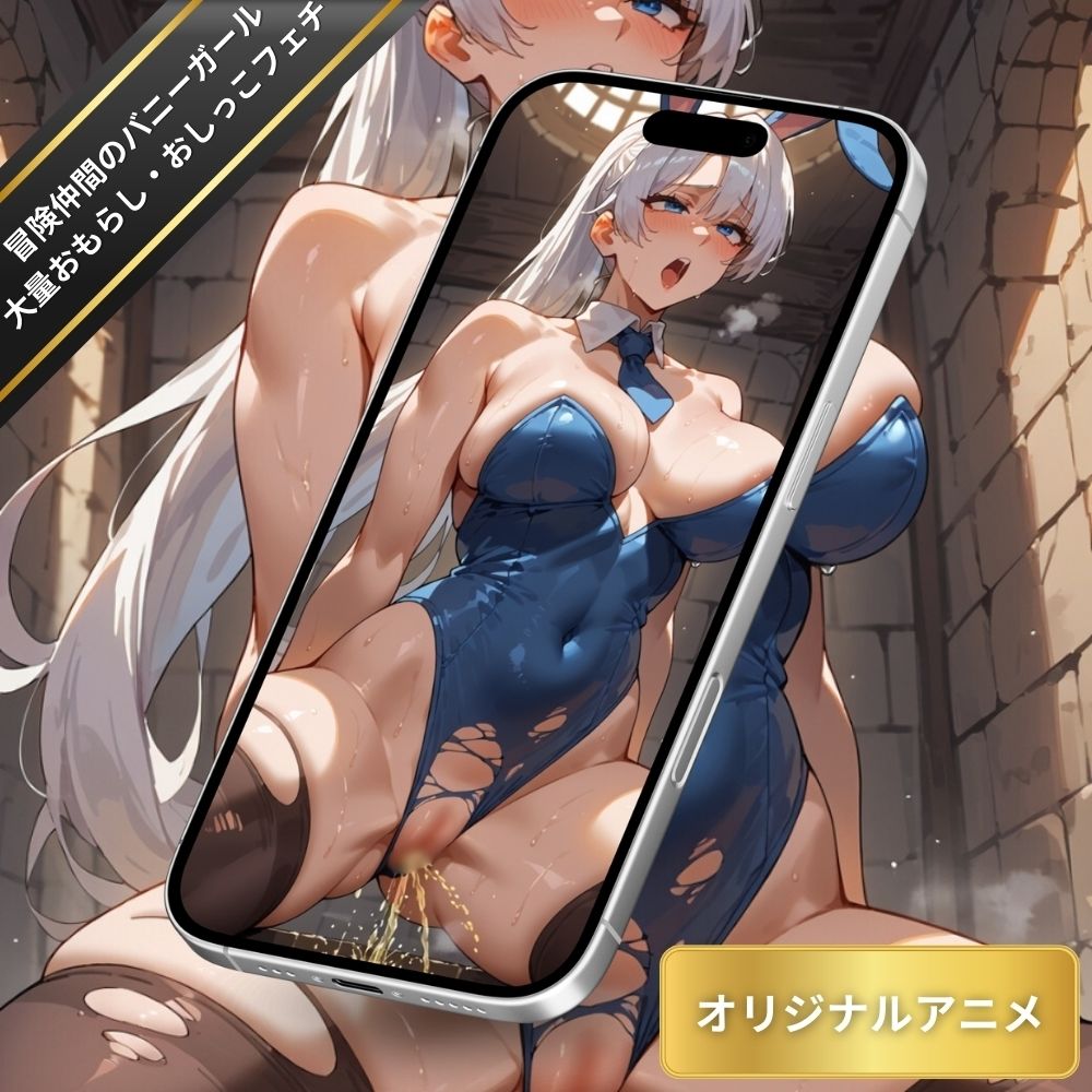 サンプル画像6:冒険仲間のバニーガールのおしっこを堪能する！おもらし・大量放尿・おしっこフェチ【変態エロアニメ】(臭い足の女子) [d_550074]