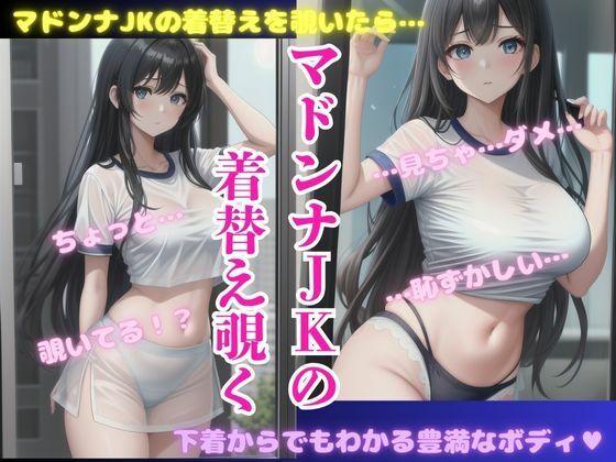 マドンナ体操着JKの着替えを覗いて・・・えちえちな豊満ボディ集【妄想彼女コレクターズ】