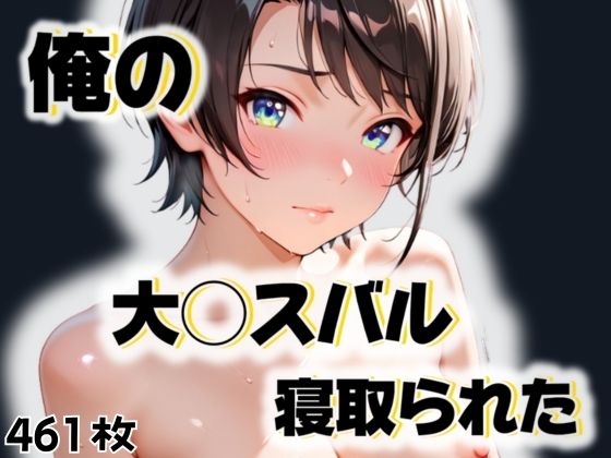 俺の大◯スバルが寝取られた【愛ここから】