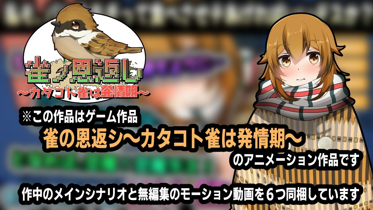 サンプル画像1:雀ノ恩返し〜カタコト雀は発情期〜アニメーション(かにのあわ) [d_550116]