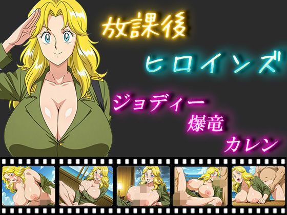 放課後ヒロインズ ジョディー・爆竜・カレン【ヒロイン turbo type D】