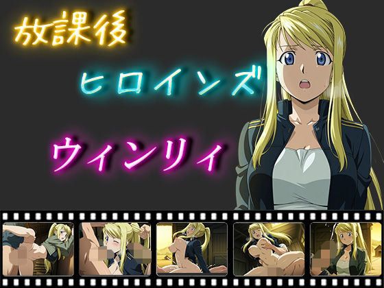 放課後ヒロインズ ウィンリィ・ロックベル【ヒロイン turbo type D】