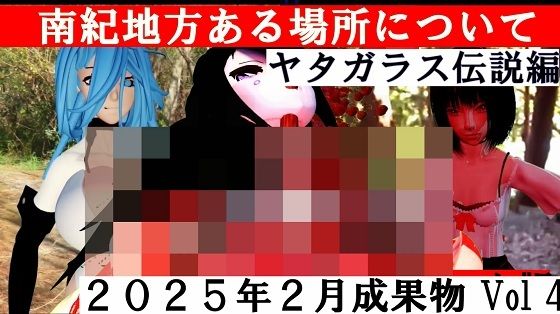 【エロ漫画】【無料】死に囲まれた町前日譚  南紀地方のある場所についてヤタガラス伝説編