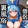 【NGなし】初出勤！僧侶ちゃん裏風俗堕ち！