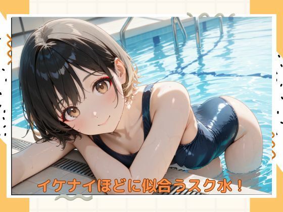 サンプル画像1:イケナイスク水美少女(たこやき) [d_550301]