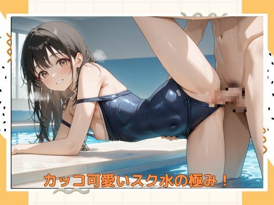 イケナイスク水美少女_4