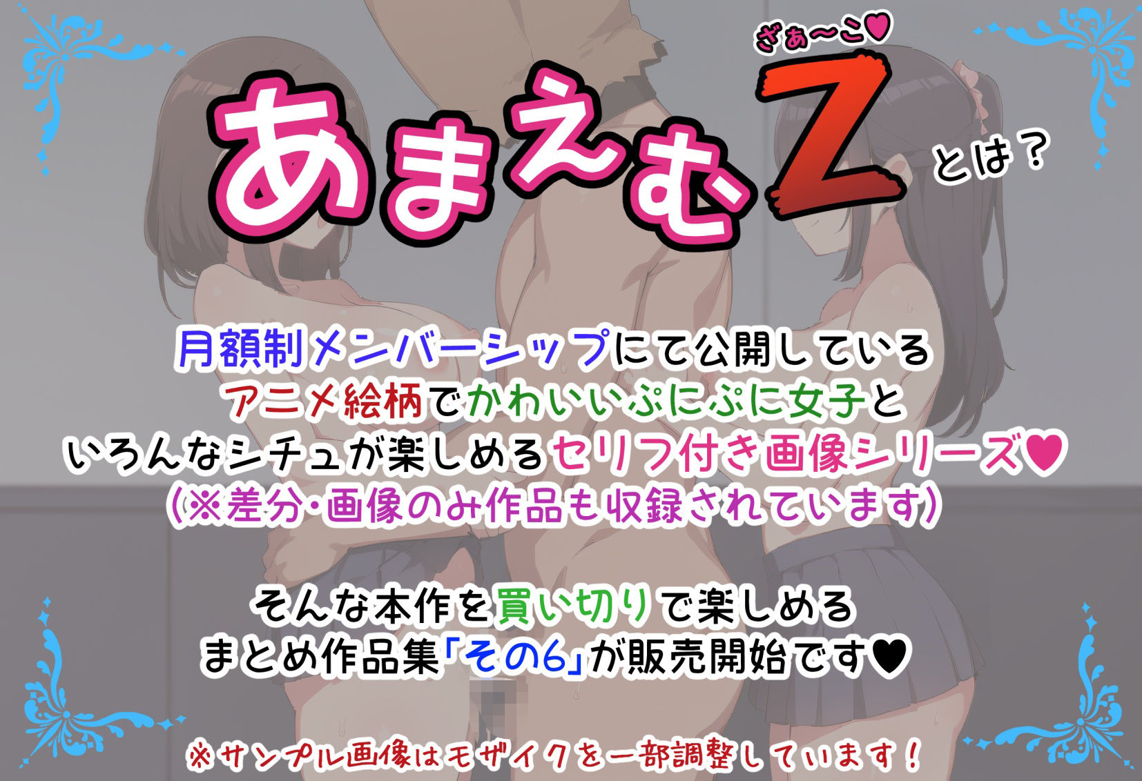 あまえむZ（ざぁ〜こ）その6【ぷにぷに女子がいっぱいセリフ付きCG集】 サンプル画像 2