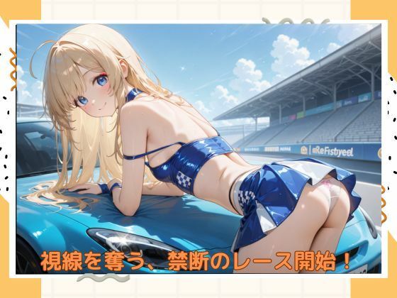 サンプル画像1:イケナイレースクィーン(たこやき) [d_550339]