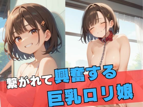 繋がれて興奮する巨乳ロリ娘【誘惑アーカイブ】