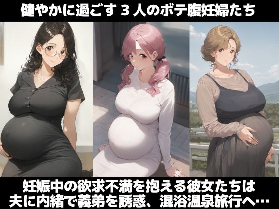 サンプル画像1:ボテ腹兄嫁との混浴温泉見せつけプレイ〜興奮したおっさんに囲まれ大量中出し追い種付け〜(さすけのけ) [d_550365]