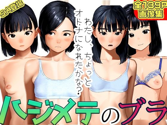 ハジメテのブラ 試着室の少女たち〜わたし、オトナになれたかな？の画像