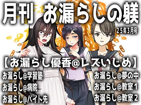 【エロ漫画】月刊 お漏らしの躾  25年3月号