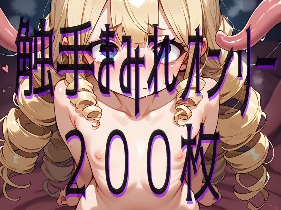 にょろにょろ触手襲来 ー触手少女ー サンプル画像 3