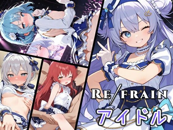 【0番のりば】パッケージ画像/サムネイル画像/サムネイル画像『Refrainアイドル』