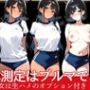 身体測定はブルマで実施  発育良好巨乳少女は生ハメのオプション付き