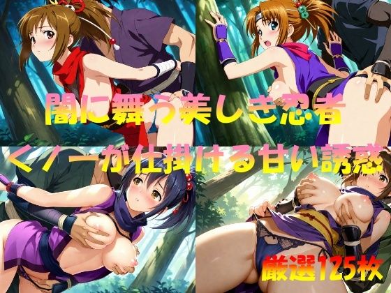 闇に舞う美しき忍者  くノ一が仕掛ける甘い誘惑【なんこつくん】