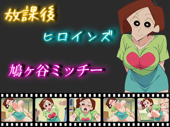 放課後ヒロインズ 鳩ヶ谷ミッチー【ヒロイン turbo type D】