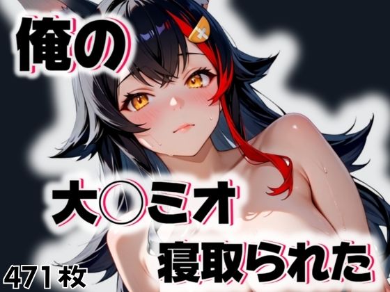 俺の大◯ミオが寝取られた【愛ここから】
