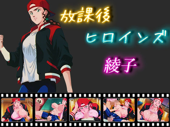 放課後ヒロインズ 綾子【ヒロイン turbo type D】