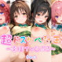 【めちゃシコ】超ドスケベ計画〜楽園To〇ぶる〜 (そのに)