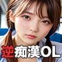 【PART9】逆痴●  サラリーマンを狙う肉食女子が集う！