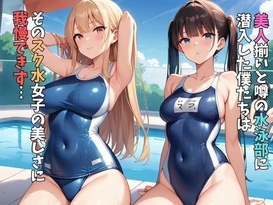 スク水女子はみんなの肉便器になりました