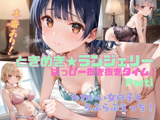 ときめきランジェリー  はっぴー抜き抜きタイム！