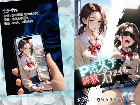 サンプル画像1:P活女子調教プロファイル【ケース1 自称女子校生】(メコ神) [d_550693]