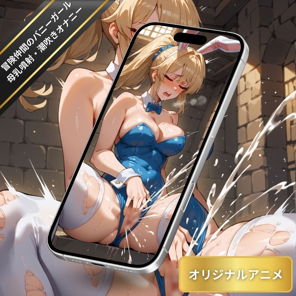 サンプル画像3:冒険仲間のバニーガールの母乳噴射・潮吹きオナニー！ダンジョンでまん汁と母乳が溢れ出しムラムラする呪文をかけられて絶頂する姿【変態エロアニメ】(臭い足の女子) [d_550719]