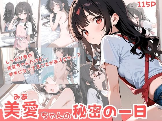 しっかり者美愛ちゃんの秘密の一日