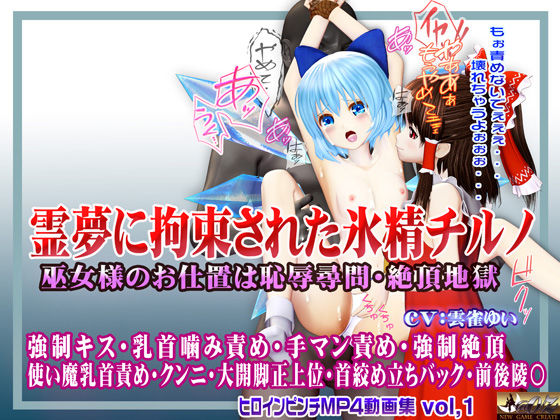 霊夢に監禁拘束された氷精チルノ 〜巫女様のお仕置きは恥辱尋問・絶頂地獄〜 ヒロインピンチMP4動画集vol.1