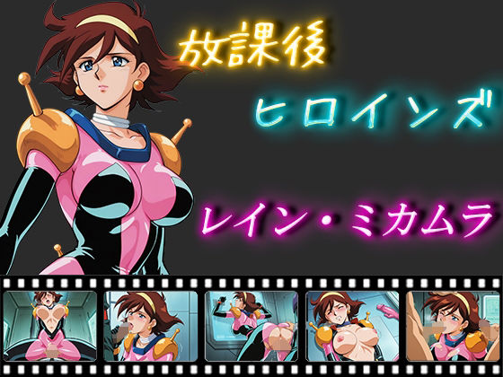 放課後ヒロインズ レイン・ミカムラ【ヒロイン turbo type D】
