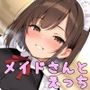 メイドさんとえっち