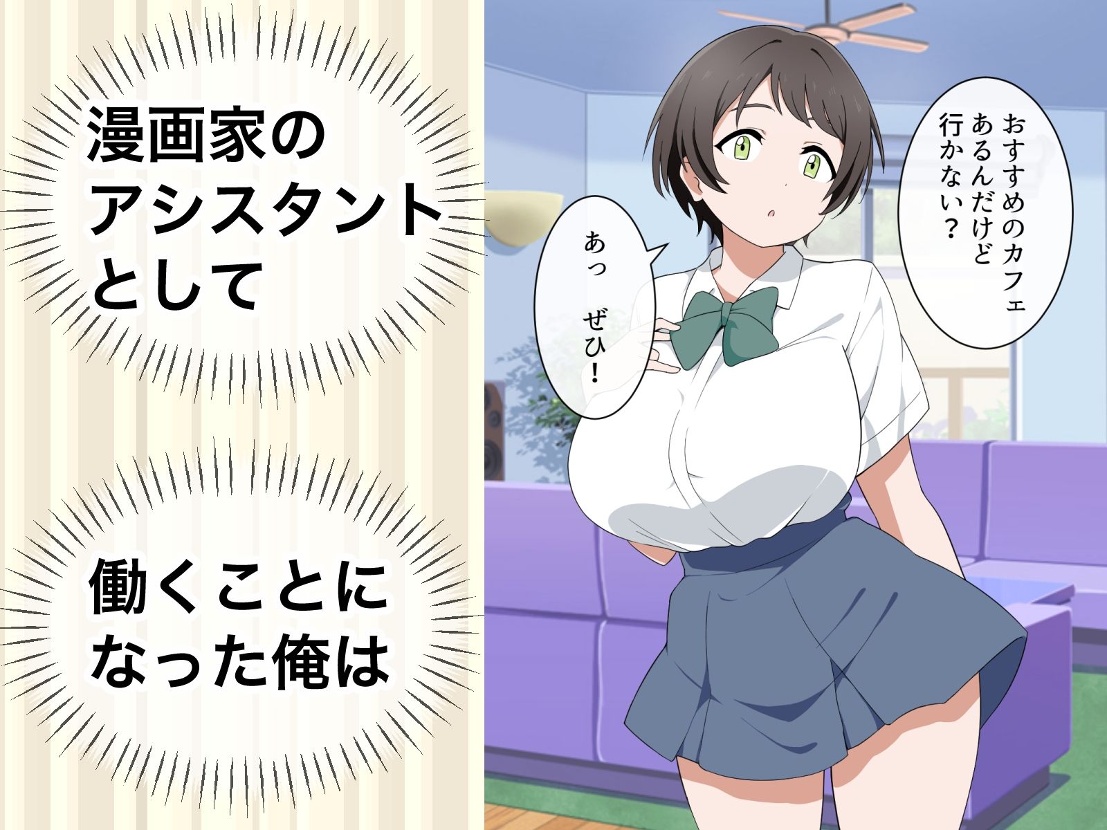 サンプル画像1:すぐ手出す漫画家アシスタント(マカマ缶本舗) [d_550810]